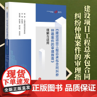 2023新书《建设项目工程总承包合同纠纷仲裁案件的审理指南》理解与适用 上海市建纬律师事务所编著 朱树英主编 法律出