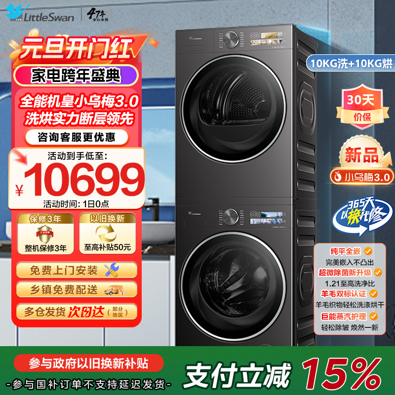 [小乌梅3.0]小天鹅洗烘套装10KG全自动家用全能机洗衣机热泵烘干机TG10DE40+TH10VE40家电国家政府补贴