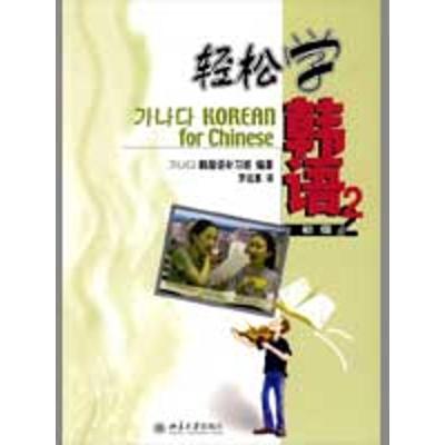 [M]轻松学韩语/初级2(附MP3)-9787301079256