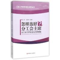 正版新书]怎样当好分工会主席(分工会工作规范与范例模板)/工会