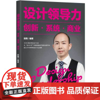 正版新书 设计领导力 : 创新·系统·商业 胡晓 清华大学出版社 计算机