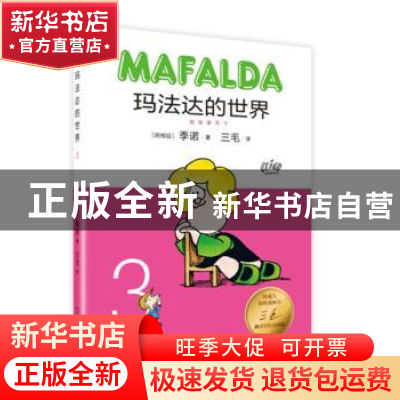 正版 玛法达的世界:3:3 (阿根廷)季诺著 人民文学出版社 97870201