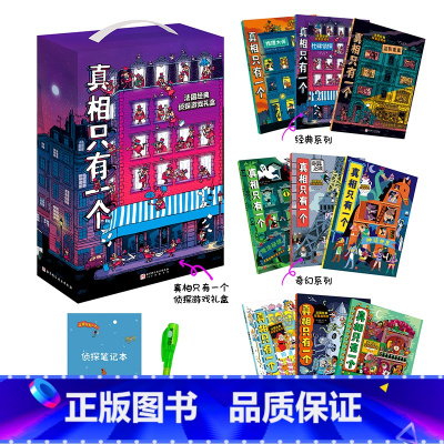 [礼盒装赠品]真相只有一个(共9册) [正版]任选真相只有一个系列全9册 关窗破案全3册 法国经典脑力游戏书小学生侦探推
