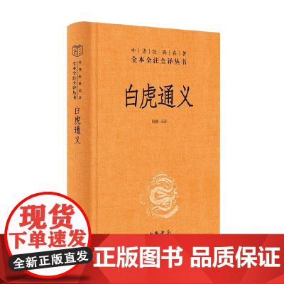 白虎通义 肖航 编译 国学古籍