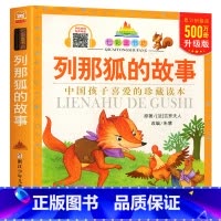 [正版]列那狐的故事(珍藏版)/七彩童书坊 彩图注音拼音读物 青少年儿童文学读本 小学生123年级寒暑假课外阅读 浙江少