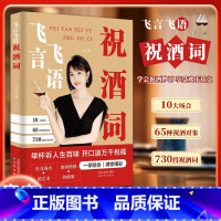 [抖音同款]祝酒词 [正版]飞言飞语祝酒词顺口溜大全高情商顺口溜祝酒辞珍藏版全集酒局酒桌文化社交说话攻略礼尚往来中国式应