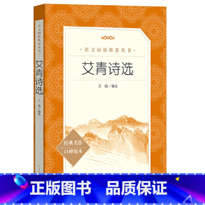 艾青诗选 [正版]艾青诗选人民文学出版社原著九年级上册课外书青少年版中国现代诗集初中生初三9年级语文阅读无删减版完整版
