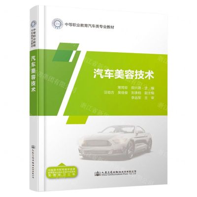 [N]汽车美容技术(中等职业教育汽车类专业教材)-9787114188695