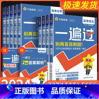 [共4本]数学+物理+化学+生物 通用版 全国通用 [正版]2024版一遍过高中物理语文数学英语化学生物政治历史地理高考