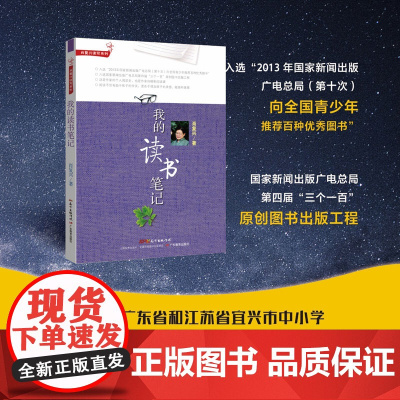肖复兴读写系列:我的读书笔记 肖复兴 广东教育出版社 正版书籍