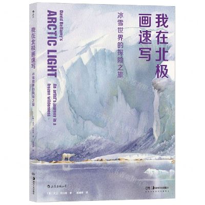 [N]我在北极画速写(冰雪世界的探险之旅)-9787535696502