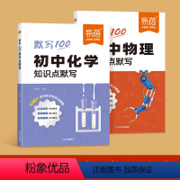 [化学+物理]2科 初中通用 [正版]初中化学基础知识点默写练习初中生中考复习教辅资料七八九年级上册下册课前预习课后复习
