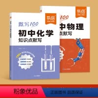 [化学+物理]2科 初中通用 [正版]初中化学基础知识点默写练习初中生中考复习教辅资料七八九年级上册下册课前预习课后复习