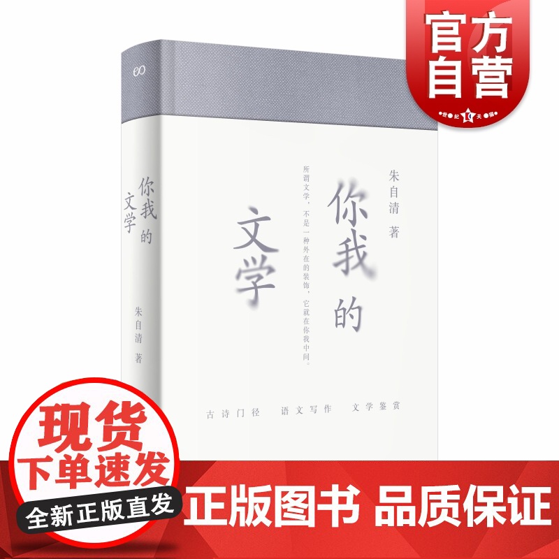 你我的文学 朱自清讲古典诗词著作古典文学入门与经典常谈共读艺文志上海文艺出版社系列另有书读完了/少时读书/野味读书/书太