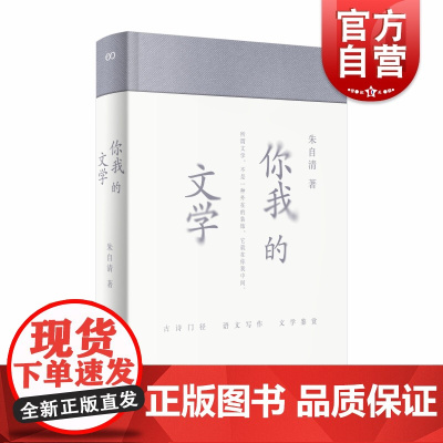 你我的文学 朱自清讲古典诗词著作古典文学入门与经典常谈共读艺文志上海文艺出版社系列另有书读完了/少时读书/野味读书/书太