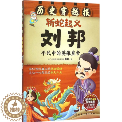 [醉染正版]斩蛇起义刘邦 彭凡 著 著作 童话故事 少儿 化学工业出版社 全书籍类关于有关方面的和与跟学习了解知识做怎么