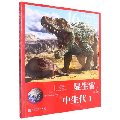 [N]显生宙中生代(2亿5217万年前-6600万年前1)/46亿年的奇迹地球简史-9787020161072