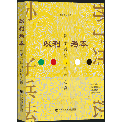 正版新书]以利为本:孙子兵法与制胜之道李义奇 译著97875228514