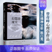 [正版]幻想即现实 曾奇峰 心理学书籍 曾氏精神分析武志红挚爱力荐精神分析心理研究婚姻爱情家 家庭两性关系 认知天性解放