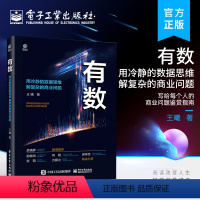 [正版] 有数——用冷静的数据思维 解复杂的商业问题 写给每个人的商业问题鉴赏指南 管理者的数据思维心法 王曦 编著