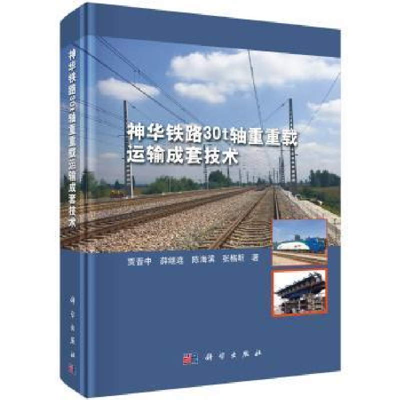 音像神华铁路30t轴重重载运输成套技术贾晋中[等]著