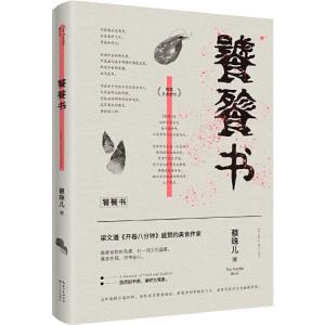 正版新书]饕餮书蔡珠儿-时代华语9787570211302