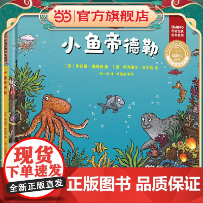 小鱼帝德勒(聪明豆绘本.珍藏版:《咕噜牛》作者经典绘本系列)