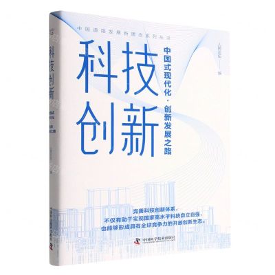 [N]科技创新(中国式现代化创新发展之路)(精)/中国道路发展新理念系列丛书-9787504698674