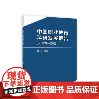 中国职业教育科研发展报告(2020—2021)