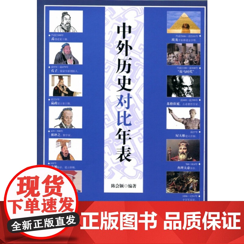 []中外历史对比年表平装 陈会颖编著 中华书局出版 正版书籍