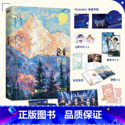 [正版]营业悖论 高人气作者稚楚口碑代表作 我只喜欢你的人设可爱过敏原 赠Kaleido单曲专辑+角色卡+折页+Kal