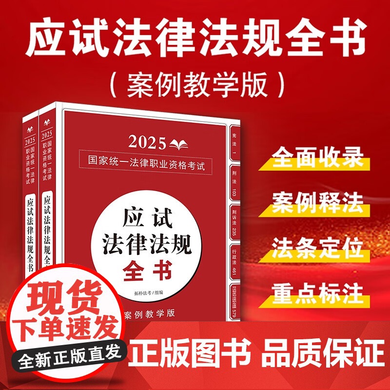 2025国家统一法律职业资格考试应试法律法规全书 案例教学版 上下册 拓朴 应试法律法规全书 中国法治出版社 97875