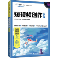正版新书]短视频创作(微课版)林亮景 佟玲9787115565877