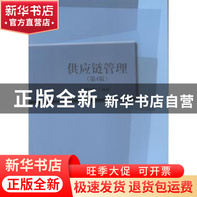 正版 供应链管理(第4版) 编者:杨国荣|责编:李玉昌 北京理工大学