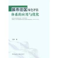 [M]城市住区绿色评估体系的应用与优化-9787112124503