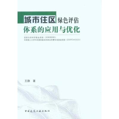 [M]城市住区绿色评估体系的应用与优化-9787112124503