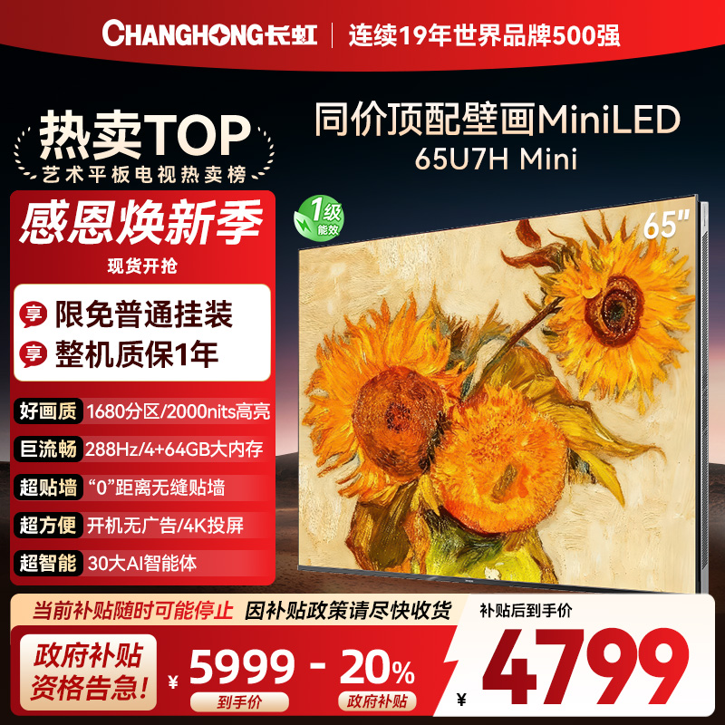 长虹电视65U7H Mini 65英寸电视 AI TV壁画 DeepSeek MiniLED 4K超高清平板电视政府补贴