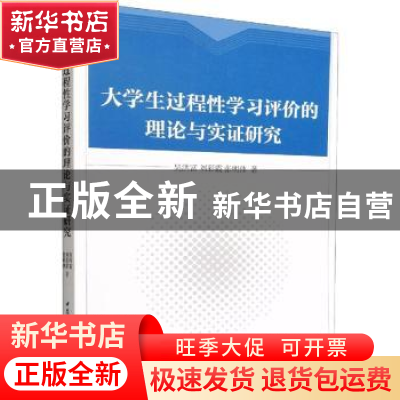 正版 大学生过程性学习评价的理论与实证研究 吴洪富,刘彩霞,张明