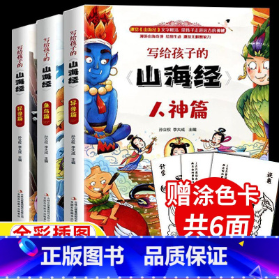 写给孩子的山海经[全套三册] [正版]写给孩子的山海经原著全册彩绘版白话文版异兽录人神篇鱼鸟篇小学生版四年级儿童版孩子读