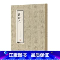 [正版] 书籍张即之·历代名家小楷珍品