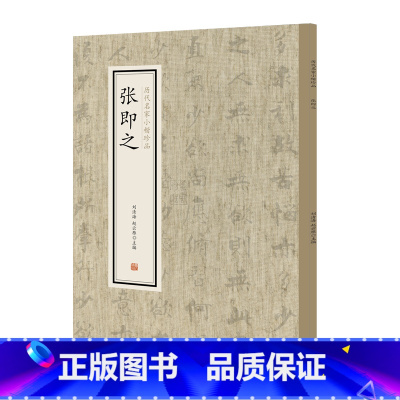 [正版] 书籍张即之·历代名家小楷珍品