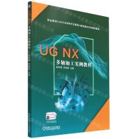 [N]UG NX多轴加工实例教程(职业教育CADCAM技术互联网+数纸融合系列案例教程)-9787111710073