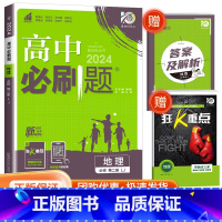 [高一下地理] 必修第二册 鲁教版 高中通用 [正版]2024高中数学物理化学生物必修一二人教版数学必修12RJ必修三狂