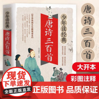 唐诗三百首少年读经典小学生正版全集非注音版彩图小学生课外阅读必读书籍6-8-10岁儿童文学国学经典三四五六年级课外书