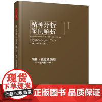 精神分析案例解析 中国轻工业出版社 (美)南希·麦克威廉斯(Nancy McWilliams) 著;钟慧 等 译 著 心