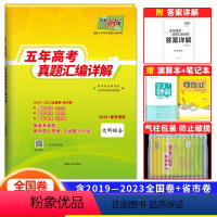 文科综合 全国通用 [正版]2024版五年高考真题汇编详解文科综合五年高考真题汇编 文综全国卷2019-2023年五年真