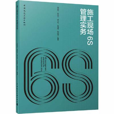 正版新书]施工现场6S管理实务黄维民9787112251896