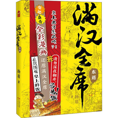 醉染图书满汉全席 东巡9787514514988
