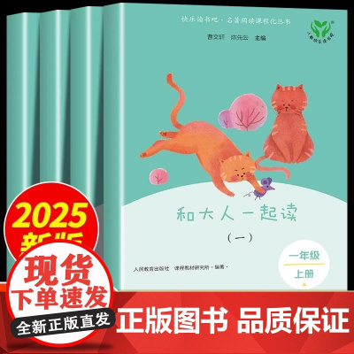 新版快乐读书吧一年级上册和大人一起读全4册人教版原著正版小学生必课外书籍语文阅读丛书人民教育出版社曹陈先云主编注音版