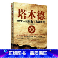 塔木德 [正版] 塔木德 犹太人的创业与致富圣经哲理创业经商人生哲学商业逻辑经营智慧教子枕边书自我实现成功励志书籍